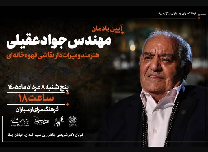 یادمان پیشکسوت نقاشی قهوه‌خانه‌ای در فرهنگسرای ارسباران برگزار می‌شود