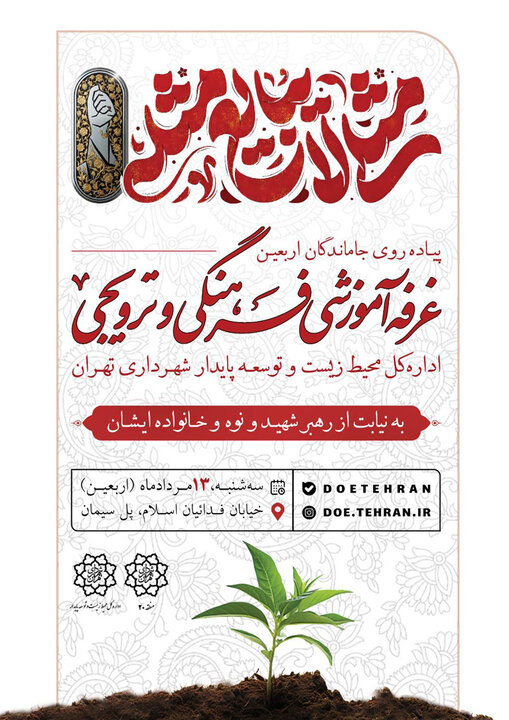 برپایی غرفه‌ای محیط‌زیستی در مسیر پیاده‌روی جاماندگان اربعین