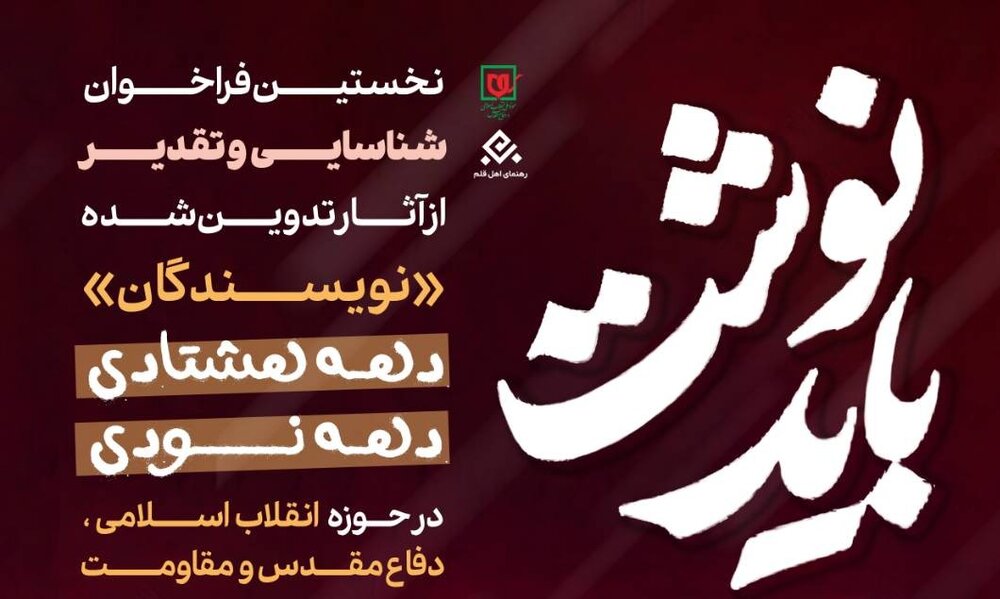 فراخوان «باید نوشت» برای شناسایی و تقدیر از نویسندگان دهه هشتادی و دهه نودی منتشر شد