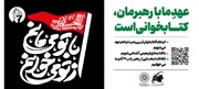 «از تو می‌خوانم، با تو می‌مانم»؛ دعوت جاماندگان اربعین به کتاب