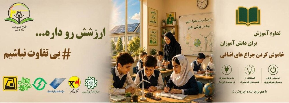 همافزایی دستگاههای ملی و مدیریت شهری برای ترویج فرهنگ صرفهجویی در انرژی