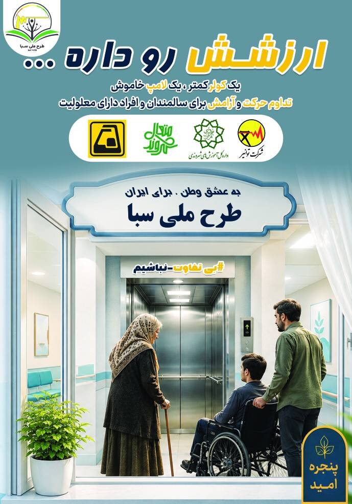 همافزایی دستگاههای ملی و مدیریت شهری برای ترویج فرهنگ صرفهجویی در انرژی