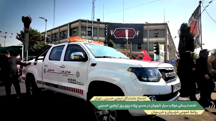 خدمت‌رسانی پرسنل شهربان و حریم‌بان به یاد شهید جنگ رمضان آرش احمدی در مراسم جاماندگان اربعین حسینی