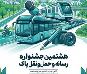 هشتمین جشنواره «رسانه و حمل‌ونقل پاک» برگزار می‌شود