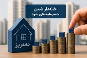 آغاز گودبرداری نخستین پروژه مشارکتی شهرداری در قالب طرح جدید «خانه‌ریز» + جزییات