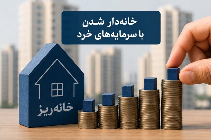 آغاز گودبرداری نخستین پروژه مشارکتی شهرداری در قالب طرح جدید «خانه‌ریز» + جزییات