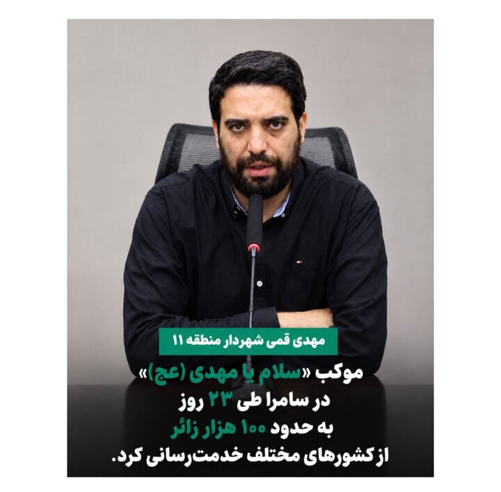 خدمت‌رسانی شهرداری منطقه ۱۱ به ۱۰۰ هزار زائر در سامرا