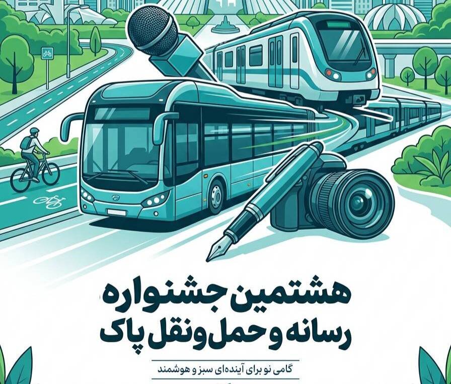 هشتمین جشنواره «رسانه و حمل‌ونقل پاک» برگزار می‌شود