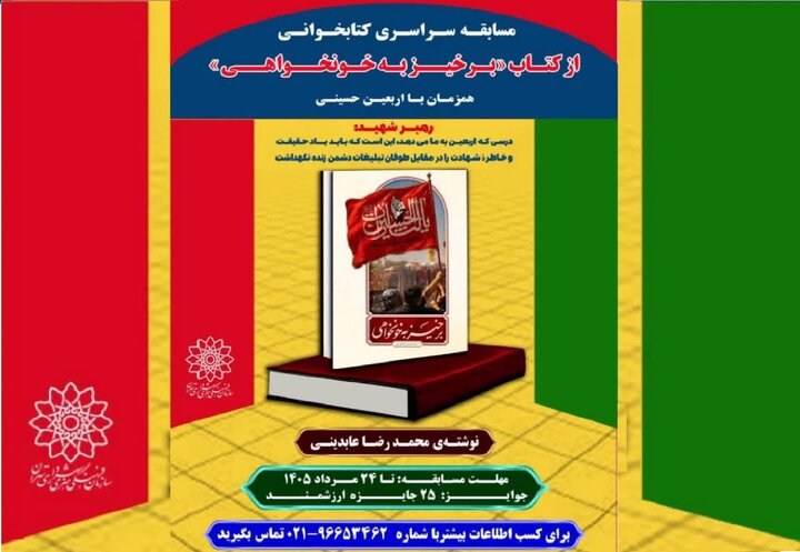 مسابقه سراسری کتابخوانی «برخیز به خونخواهی» برگزار می‌شود
