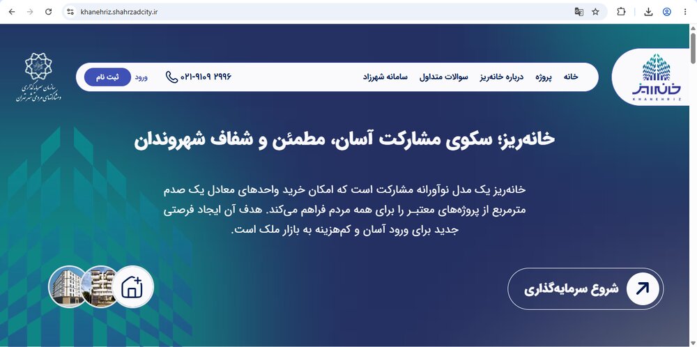 آغاز رسمی عرضه طرح «خانه ریز» در شهرداری تهران با پروژه «فجر» از فردا
