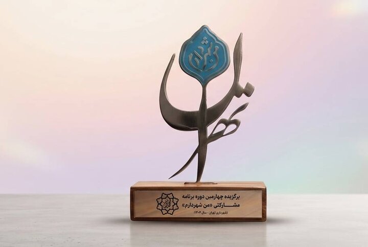 کسب رتبه دوم شهرداری منطقه ۲۰ در جذب مشارکت‌های مردمی چهارمین طرح «من شهردارم»