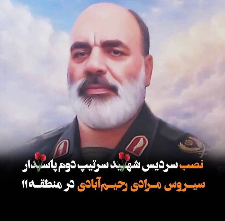 نصب سردیس شهید سرتیپ دوم پاسدار سیروس مرادی رحیم‌آبادی در منطقه ۱۱