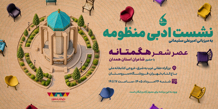 شاعران همدان در عصر شعر هگمتانه میهمان باغ کتاب می‌شوند