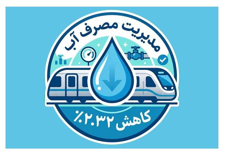 کاهش ۲.۳۲ درصدی مصرف آب در متروی تهران با وجود تنش آبی/ خط ۴ پیشتاز مدیریت مصرف آب