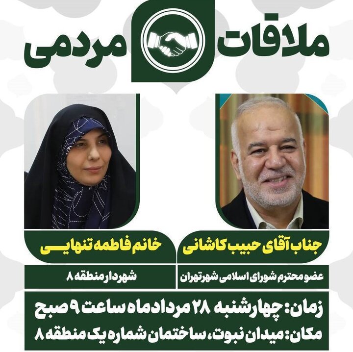 دیدار مردمی مدیران ارشد شهری با شهروندان منطقه ۸