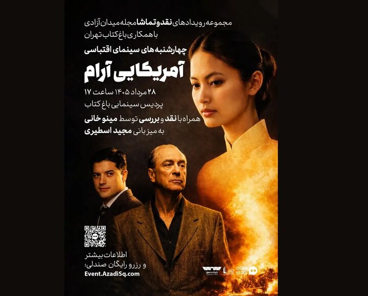 نقد و تماشای «آمریکایی آرام» در باغ کتاب