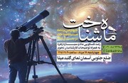 چهارمین برنامه «ماه‌ شناخت» سال ۱۴۰۵ در گنبد مینا برگزار می‌شود
