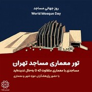 برگزاری تور معماری مساجد به مناسبت روز جهانی مساجد در منطقه ۷