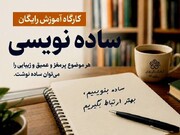 برگزاری کارگاه آموزش رایگان «ساده‌نویسی» در منطقه ۲۲