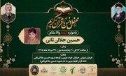 محفل انس با قرآن به یاد شهید «حسین جلالی ثانی» برگزار می‌شود