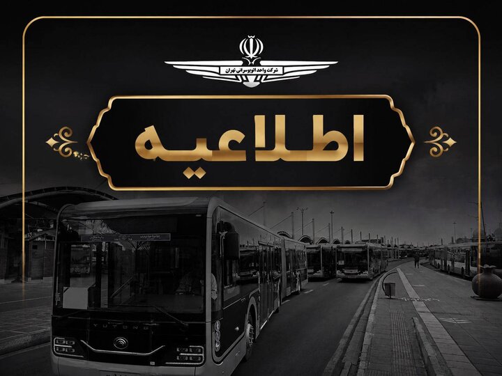 خدمات‌رسانی ناوگان اتوبوسرانی تهران در مراسم بزرگداشت چهلم آقای شهید ایران