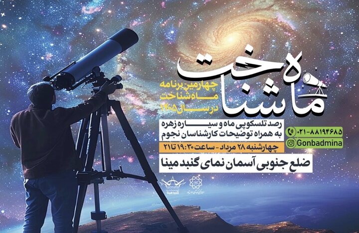 چهارمین برنامه «ماه‌ شناخت» سال ۱۴۰۵ در گنبد مینا برگزار می‌شود