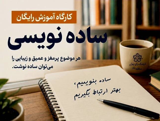 برگزاری کارگاه آموزش رایگان «ساده‌نویسی» در منطقه ۲۲