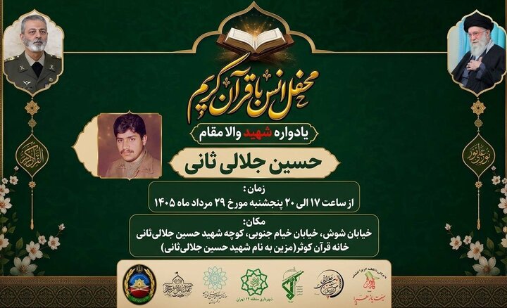 محفل انس با قرآن به یاد شهید «حسین جلالی ثانی» برگزار می‌شود