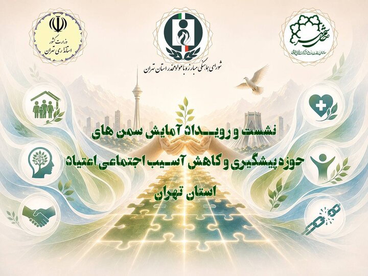 پیوند خیرین، فعالان اجتماعی و مدیریت شهری برای بازگشت مددجویان به خانواده و جامعه