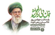 برگزاری «خون‌دلی که لعل شد» به مناسبت پاسداشت چهلمین روز خاکسپاری رهبر شهید در کوشک باغ هنر 