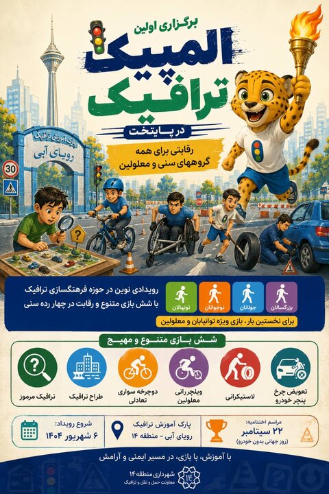 آغاز نخستین المپیک ترافیکی تهران در منطقه ۱۴