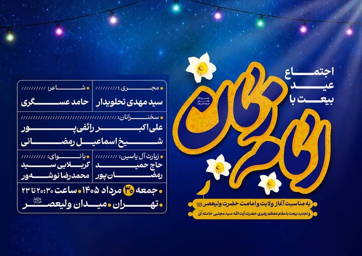 «عید بیعت» در میدان ولیعصر(عج) برگزار می‌شود