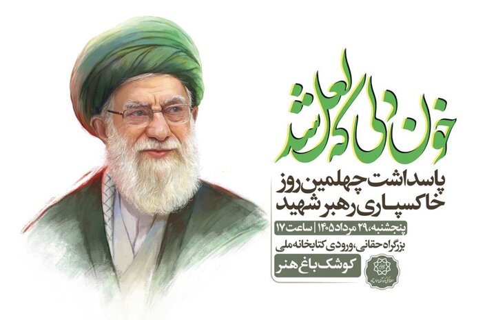 برگزاری «خون‌دلی که لعل شد» به مناسبت پاسداشت چهلمین روز خاکسپاری رهبر شهید در کوشک باغ هنر 