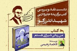 برگزاری نشست نقد و بررسی کتاب برگزیده جایزه ادبی شهید اندرزگو در باغ کتاب