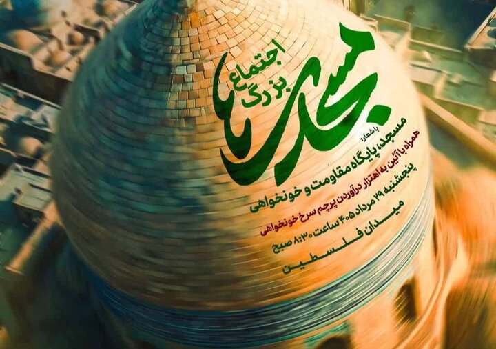 اجتماع بزرگ «مسجدی‌ها» در میدان فلسطین برگزار می‌شود