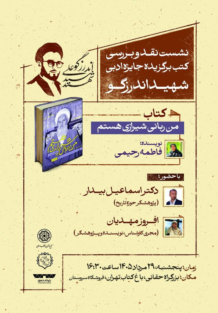 برگزاری نشست نقد و بررسی کتاب برگزیده جایزه ادبی شهید اندرزگو در باغ کتاب