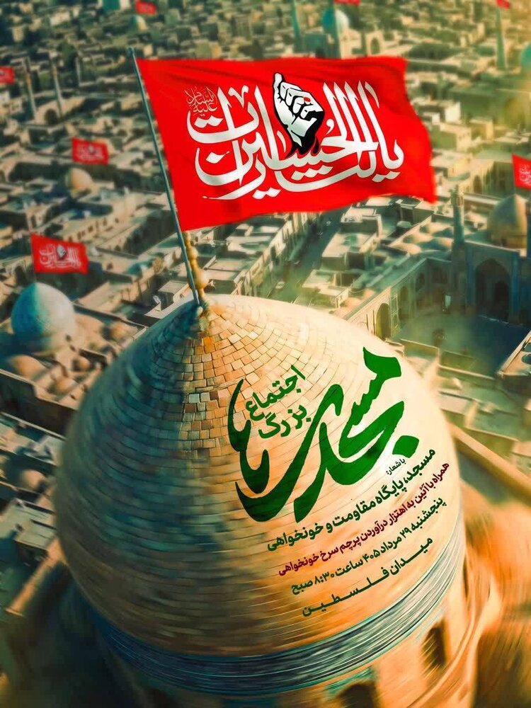 اجتماع بزرگ «مسجدیها» در میدان فلسطین برگزار میشود