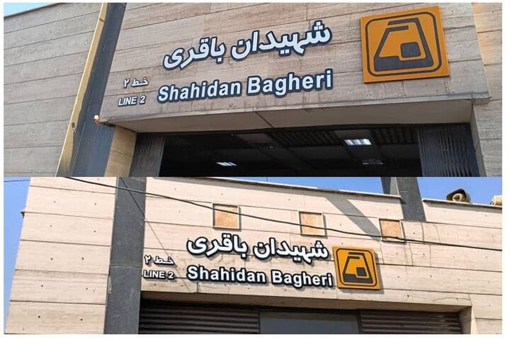 ایستگاه مترو شهید باقری به شهیدان باقری تغییر نام یافت