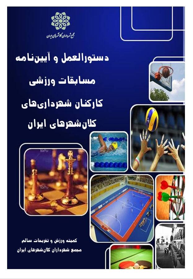 آیین‌نامه جامع ورزش کارکنان کلان‌شهرهای ایران ابلاغ شد
