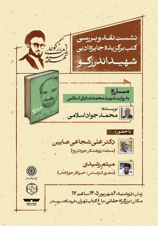 «مبارزه به روایت شهید محمدصادق اسلامی» در باغ کتاب نقد و بررسی می‌شود