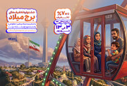 جشنواره تخفیف‌های ۷۰ درصدی برج میلاد آغاز می‌شود
