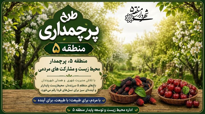 طرح پرچمداری منطقه ۵ با عنوان محیط زیست و باغ‌شهرها