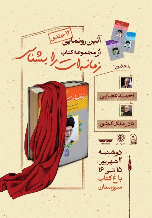 رونمایی از کتاب «زمانه‌ات را بشناس» در باغ کتاب