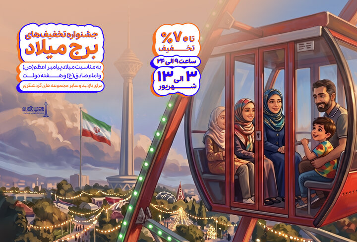 جشنواره تخفیف‌های ۷۰ درصدی برج میلاد آغاز می‌شود