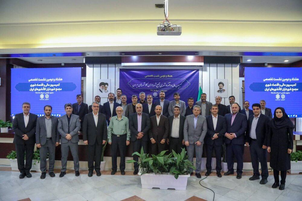 هشتاد و دومین نشست کمیسیون مالی و اقتصاد شهری مجمع شهرداران کلان‌شهرهای ایران برگزار شد