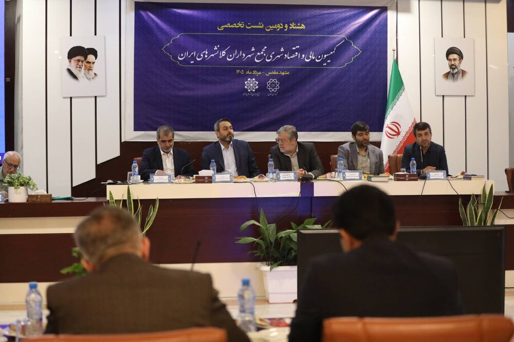 هشتاد و دومین نشست کمیسیون مالی و اقتصاد شهری مجمع شهرداران کلان‌شهرهای ایران برگزار شد