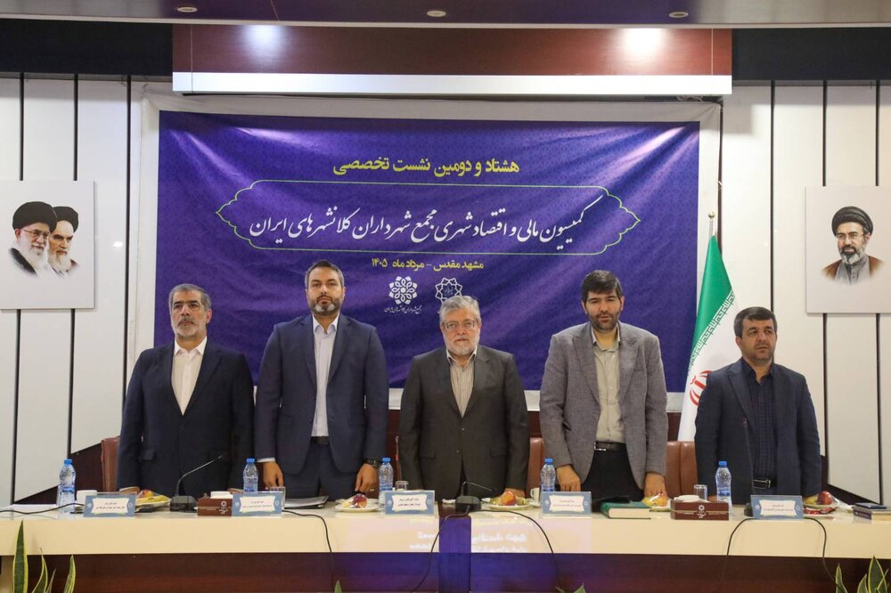 هشتاد و دومین نشست کمیسیون مالی و اقتصاد شهری مجمع شهرداران کلانشهرهای ایران برگزار شد
