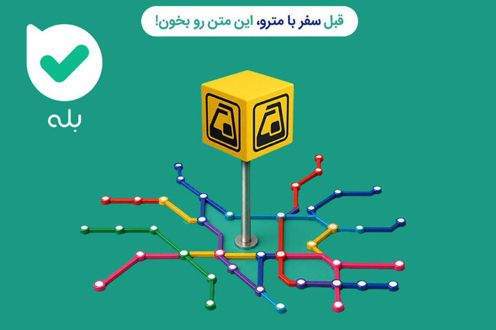 از دسترسی دیجیتال به نقشه‌های گردشگری تا راهنمای جامع دوچرخه‌سواری در شبکه مترو