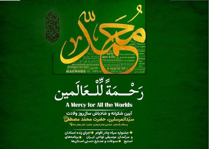 برگزاری آیین‌واره بین‌المللی «رحمة‌للعالمین» در باغ کتاب تهران