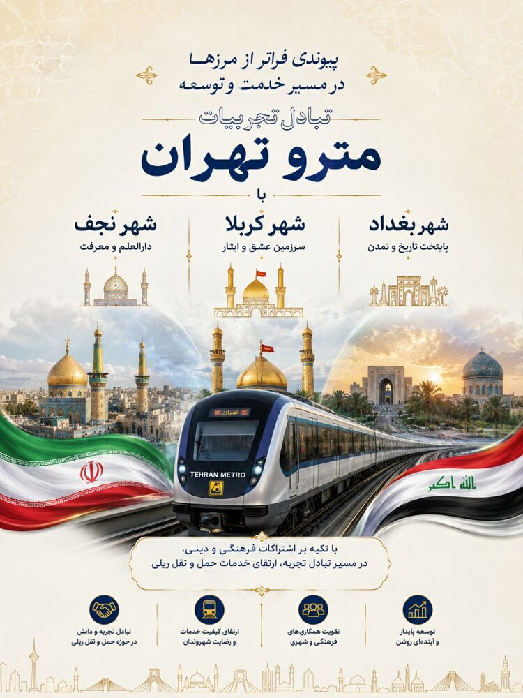 ۳ شهر بزرگ عراق خواهان بهرهمندی از تجارب شرکت مترو تهران